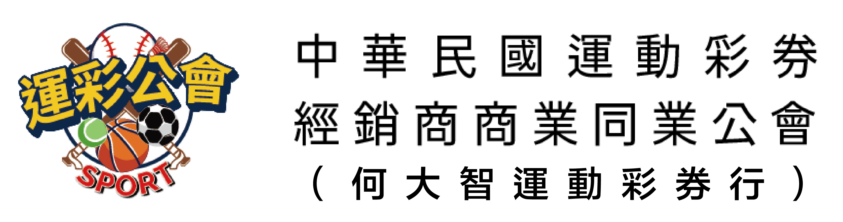 中華民國運動彩券經銷商商業同業公會